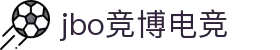 jbo官网-Dota2、LoL、CSGO等电竞赛事竞猜